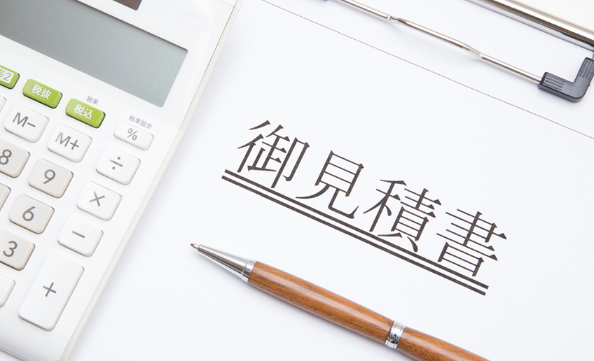 お見積り提出